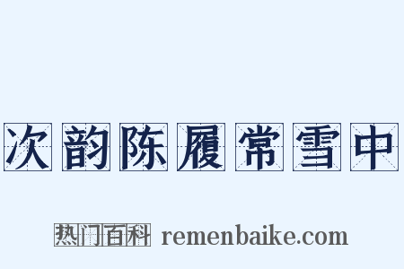 次韵陈履常雪中是什么意思的图片